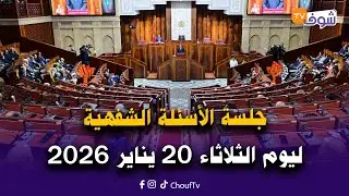 مباشرة من الرباط جلسة الأسئلة الشفهية ليوم الثلاثاء 20 يناير 2026