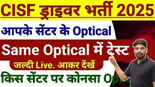 CISF ड्राइवर 2025#यही Optical मिलेंगे#किस सेंटर पे कौनसे Optical मिलेंगे#ट्रेड पास करना है तो देखे