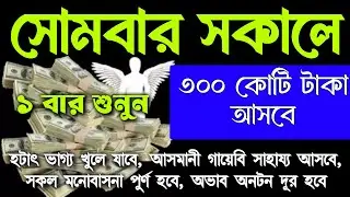 আজ সোমবার সকালে সুরাটি শুধুমাত্র ১ বার শুনুন। ইনশাআল্লাহ কপাল খুলে যাবে, ঘরে জোয়ারের মত টাকা আসবে