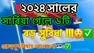 সার্বিয়া গেলে ৬ টি সুবিধা 2024 সালে ✅ 🇷🇸 Serbia 6 benefit 🇷🇸 ✅😲 #serbian #serbia #visa