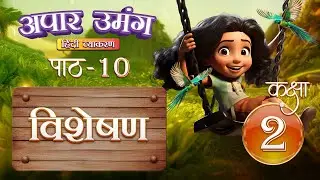 विशेषण (Visheshan) | Hindi Grammar Class 2  | Chapter 10 | IP Study