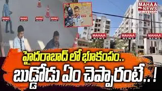 హైదరాబాద్ లో భూకంపం.. భారీ శబ్దంతో..! | Earthquake In Gajularamaram Hyderabad | Mahaa Telangana
