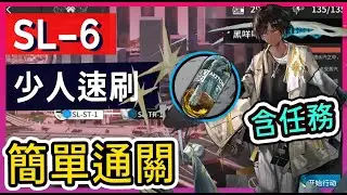 【SL-6 少人速刷】雙打法 含任務高配打法參考 || #柚子狸 攻略~Arknights~明日方舟