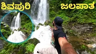 ಶಿವಪುರಿ ಜಲಪಾತ//Exploring Shivapuri’s Secret Waterfalls – Nature’s Hidden Paradise 🌿