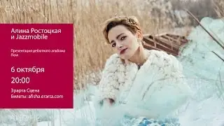 Алина Ростоцкая и Jazzmobile. Презентация альбома Flow. Анонс