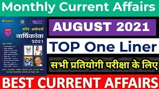 AUGUST 2021| Top One Liner|Current affairs | For all Competitive Exams|Fast Revision|AUGUST 2021