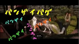 RDR2 バンザイ バグ　 レッドデッドリデンプション2