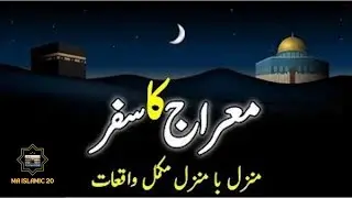 Shab E Meraj Ka Waqia || واقعہ معراج نبویؐ || The Journey Of Miraj || Miraj Ki Raat || @INFOatADIL
