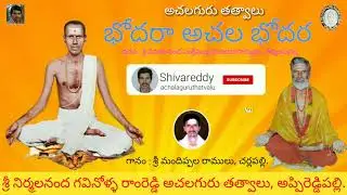 భోదరా అచల భోదరా ౹ Sri Vimalanandha Venkatadhasu vachaka guru thatvalu