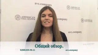 США Общий обзор от AVC
