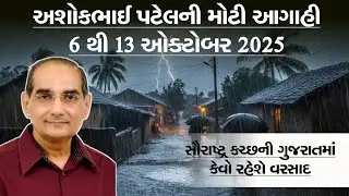 New update of Ashok Bhai Patel 6 to 13 October 2025 about upcoming day weather