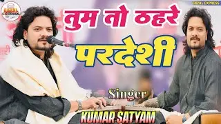 तुम तो ठहरे परदेसी साथ क्या निभाओगे | Tum To Thehre Pardesi | Kumar Satyam New Stage Show 