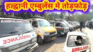 हल्द्वानी एम्बुलेंस मे पत्थर बाज़ी कहा देखे 🤔 |