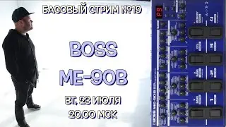 Басовый Стрим №19 / процессор эффектов BOSS ME-90B