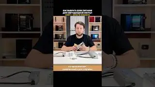 Как выбрать блок питания для светодиодной ленты? Совет № 1