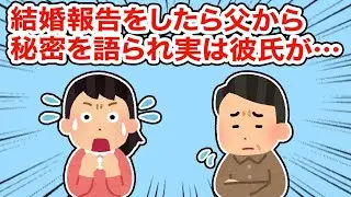 【衝撃の出来事】結婚の報告をしたら父から秘密を打ち明けられ、実は彼氏が...【2ちゃんねる/5ちゃんねる/2chスレ】