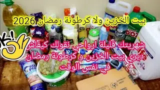 بيت الخزين من الصفر🤑بيت الخزين او كرطونة رمضان 2026 حرتي مين تبداي ارواحي نعطيك الحل 💥