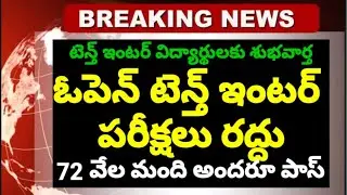 ap & ts open inter 10th exams 2020 cancelled | open school exams cancelled latest news in telugu