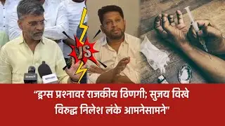 नगर ब्रेकींग &ndash; &ldquo;ड्रग्स प्रकरण पेटलं! सुजय विखेंच्या प्रश्नाला निलेश लंकेचं धक्कादायक उत्तर&rdquo;