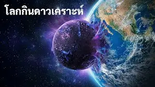 นักวิทยาศาสตร์กล่าวว่าโลกกลืนกินดาวเคราะห์ทั้งดวง — และซากของมันยังมีชีวิตอยู่