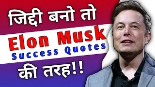 Elon Musk Quotes in Hindi | Elon Musk Quotes | Elon Musk Twitter | Motivation Quotes