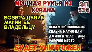 Мощная Рукъя Кораном | Разрушение колдовства и изгнание джиннов | Эпизод 538