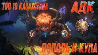 РОФЛ КАТКА НА ПОПОЛЕ С ПОДПИСЧИКОМ В ОБЫЧКЕ | ПОПОЛЬ АДК | MLBB