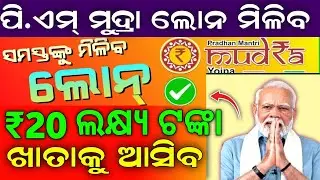 Mudra Loan Details in Odia | Mudra Loan Online Apply 2025