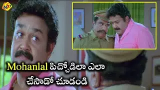 Mohanlal పిచ్చోడిలా ఎలా చేసాడో చూడండి | Latest Telugu Netra Movie Comedy Scenes | TVNXT Comedy