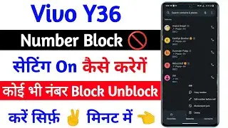 Vivo Y36 Number Block Unblock Setting । Vivo Y36 Number Block Unblock Kaise Kare