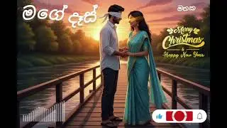 Mage  Das (මගේ දෑස්)