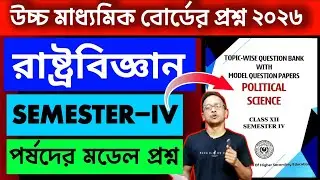 HS Political Science question bank Semester-IV 2026 | Class 12 Semester IV Model question Paper 2026