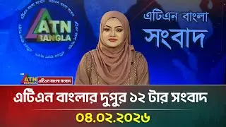 এটিএন বাংলার দুপুর ১২ টার সংবাদ | 04.02.2026 | Morning News | Today News | Ajker News | ATN Bangla