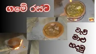 ගමේ රසට වැව්‍ මාළු උයමු 👌👌#chef #food #viral #streetfood 👌👌👌🙏🙏🥰🥰👍👍