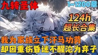 🔥【超长合集】《九转星辰诀》💥1-1200章：天才少年苏阳，为家族立下汗马功劳，却因重伤昏迷不醒一时间沦为弃子，众人皆想将其处之而后快，举目皆敌！而他的无敌从苏醒开始！#小说 #推文 #ai漫画