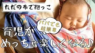 【布１枚抱っこ】すぐ寝る！パパでも楽ちん♪スリングいらんし金かからん