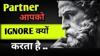 Partner आपको IGNORE क्यों करता है? ये सच्चाई कोई नहीं बताता || Partner Ignore Kyu Karta Hai