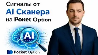 Pocket Option обучение! Сигналы от AI Сканера на Покет Опшн! Бинарные опционы стратегия по сигналам