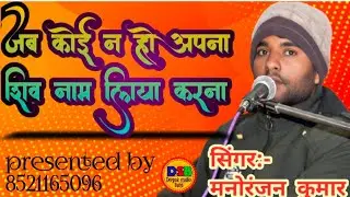 जब कोई न हो अपना शिव नाम लिया करना (मनोरंजन कुमार )