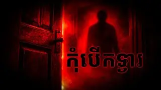 កុំបើកទ្វារ | ដំណាក់ខ្មៅ Damnak Khmao