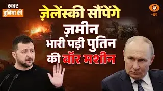 Khabar Duniya Ki LIVE: Zelenskyy सौंपेंगे जमीन, भारी पड़ी Putin की वॉर मशीन | Russia Ukraine War