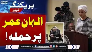 Breaking News | US Muslim Leader Ilhan Omar Attacked at Town Hall | SAMAA TV
