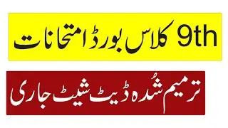 All Punjab Boards 9th class date sheet 2021 Tentative