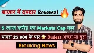 बाज़ार में दमदार Reversal 🔥 5 लाख करोड़ का Market Cap बढ़ा 🌟 वापस 25,000 के पार 🚀 Breaking News