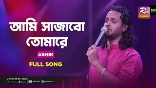 Ami Sajabo Tomare | আমি সাজাবো তোমারে | Ashik | Music Station