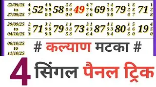 Trick to get Kalyan Matka Panel | Kalyan pannel trick | running trick | Lifetime trick