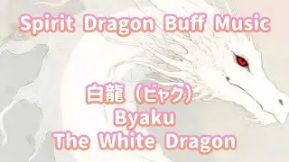 Byaku – The White DragonByaku – The White Dragon｜白龍（ビャク） – Healing & Protection Music 【作業用BGM】
