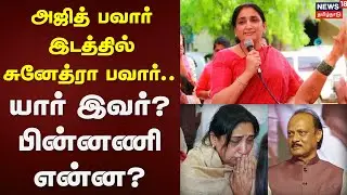 Sunetra Pawar | அஜித் பவார் இடத்தில் சுனேத்ரா பவார்.. யார் இவர்? பின்னணி என்ன? | News18 Tamil Nadu
