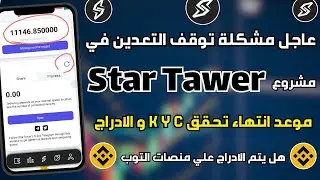 عاجل مشكلة توقف التعدين في Star Tower و موعد انتهاء تحقق KYC 🔥🤑