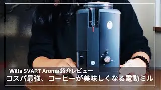 【コスパ最強】コーヒーが美味しくなる、おすすめの電動ミル wilfa SVART aroma の紹介【バリスタ愛用品】